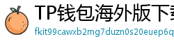 TP钱包海外版下载｜绕过地域限制的3种方法